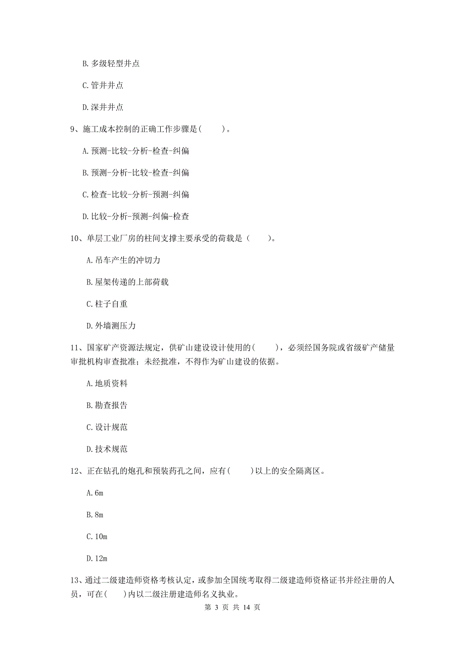 甘肃省2020年二级建造师《矿业工程管理与实务》真题b卷 附答案_第3页