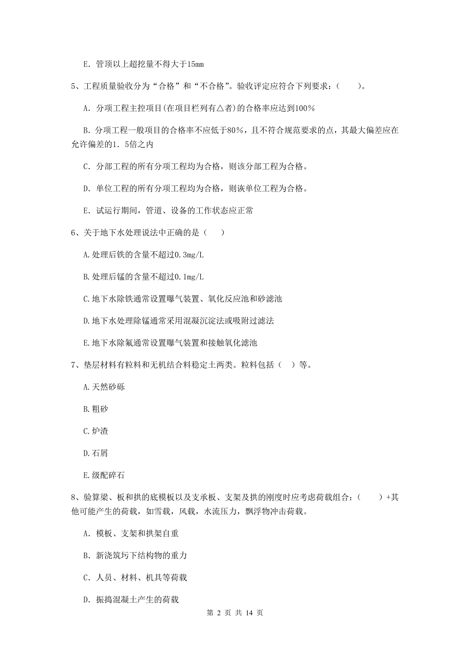 2019版国家二级建造师《市政公用工程管理与实务》多选题【50题】专项测试（ii卷） （附答案）_第2页