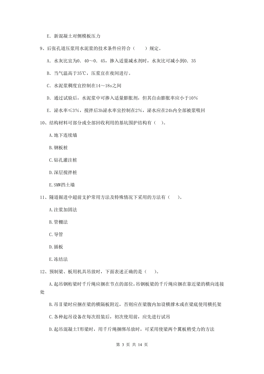 2019版国家二级建造师《市政公用工程管理与实务》多选题【50题】专项测试（ii卷） （附答案）_第3页