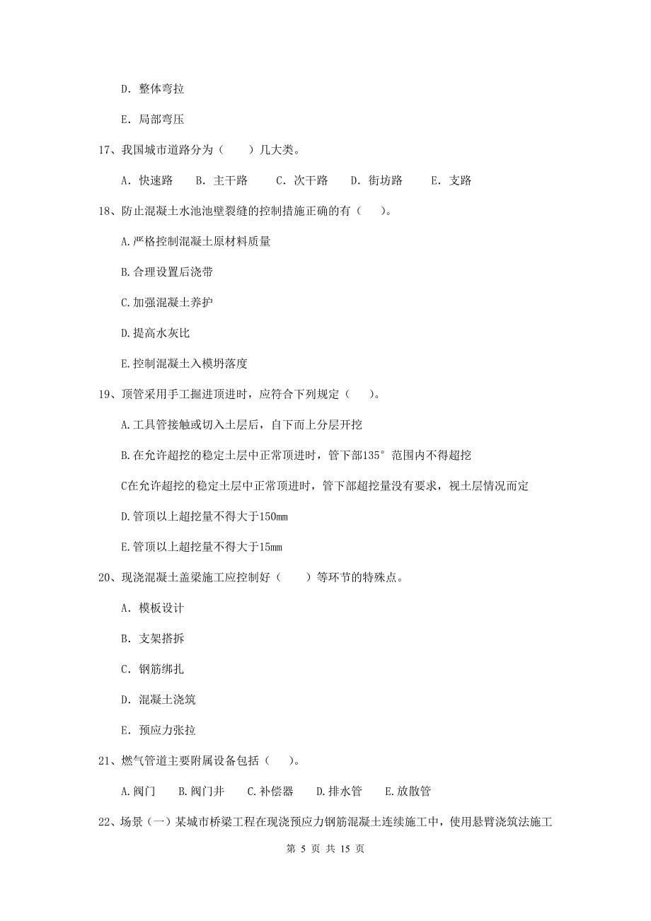 2020年二级建造师《市政公用工程管理与实务》多选题【50题】专项检测（i卷） （含答案）_第5页