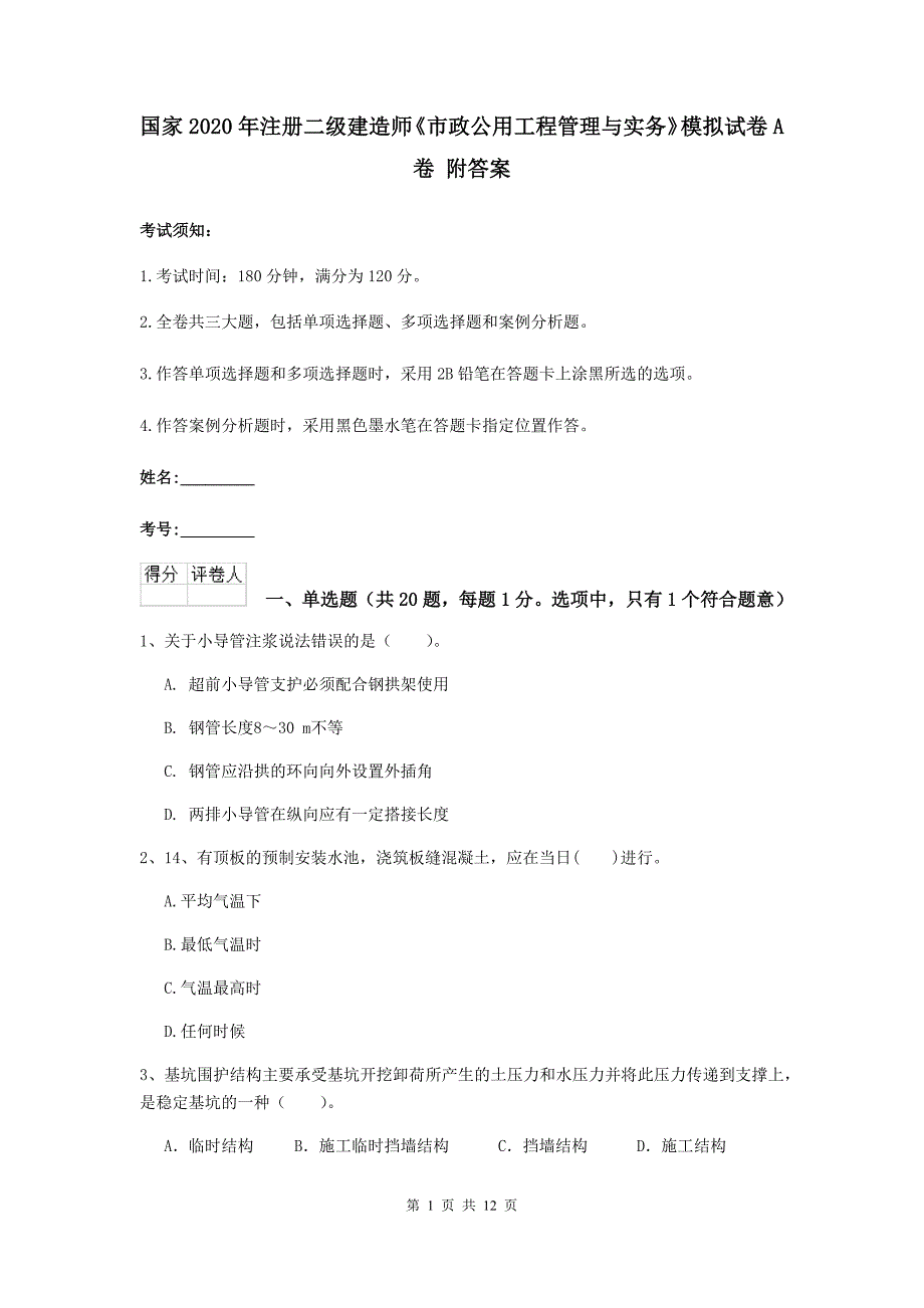 国家2020年注册二级建造师《市政公用工程管理与实务》模拟试卷a卷 附答案_第1页