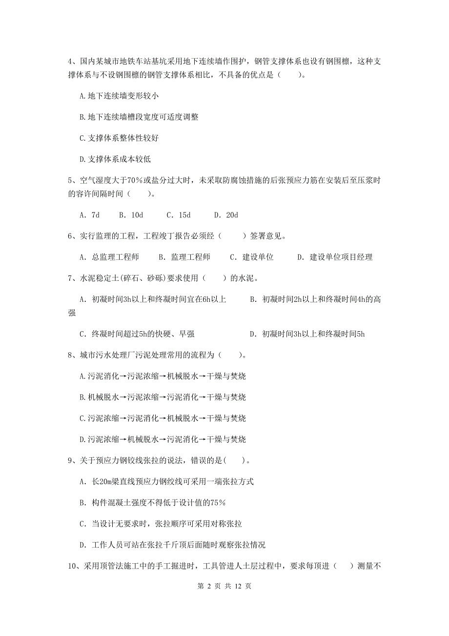 国家2020年注册二级建造师《市政公用工程管理与实务》模拟试卷a卷 附答案_第2页