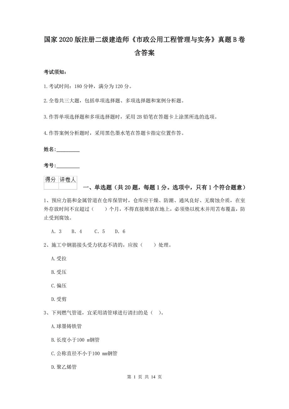 国家2020版注册二级建造师《市政公用工程管理与实务》真题b卷 含答案_第1页