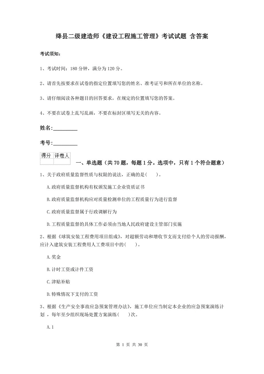 绛县二级建造师《建设工程施工管理》考试试题 含答案_第1页