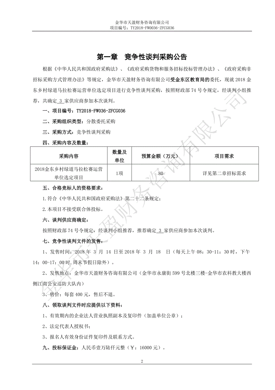 金东乡村绿道马拉松赛运营单位选定项目招标标书文件_第3页