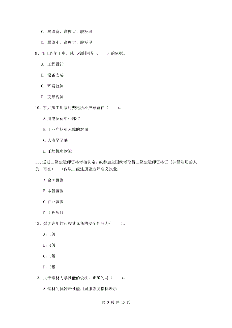河南省2020年二级建造师《矿业工程管理与实务》考前检测d卷 附答案_第3页