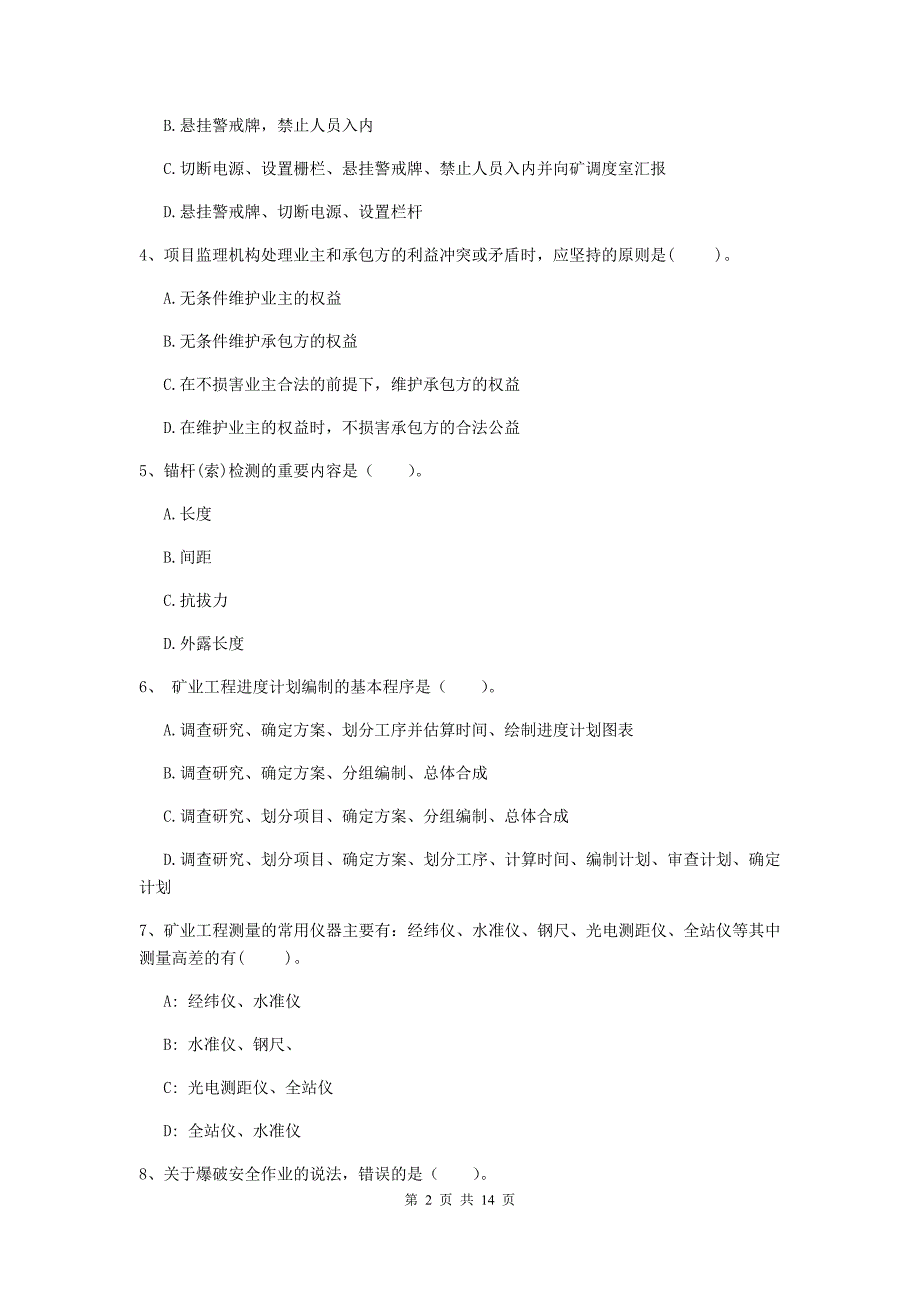 二级建造师《矿业工程管理与实务》多选题【50题】专题练习（i卷） 含答案_第2页