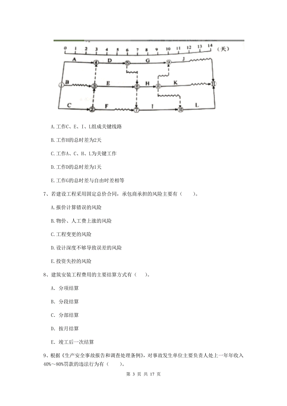 黑龙江省二级建造师《建设工程施工管理》多项选择题【50题】专项测试 （附答案）_第3页