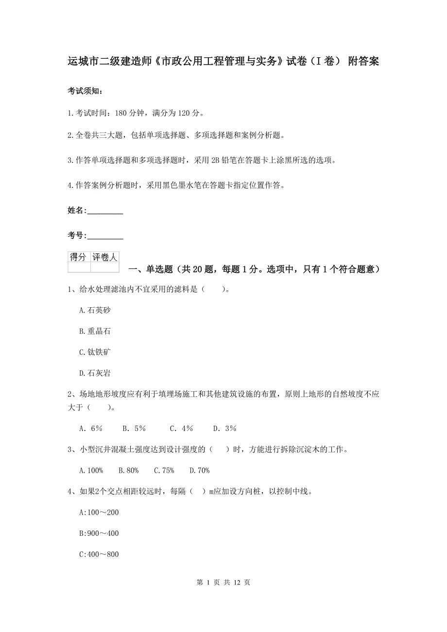 运城市二级建造师《市政公用工程管理与实务》试卷（i卷） 附答案_第1页