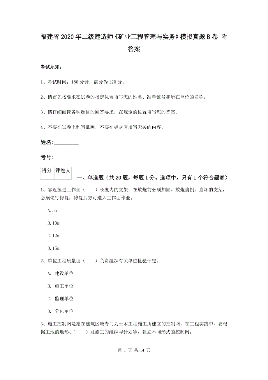 福建省2020年二级建造师《矿业工程管理与实务》模拟真题b卷 附答案_第1页