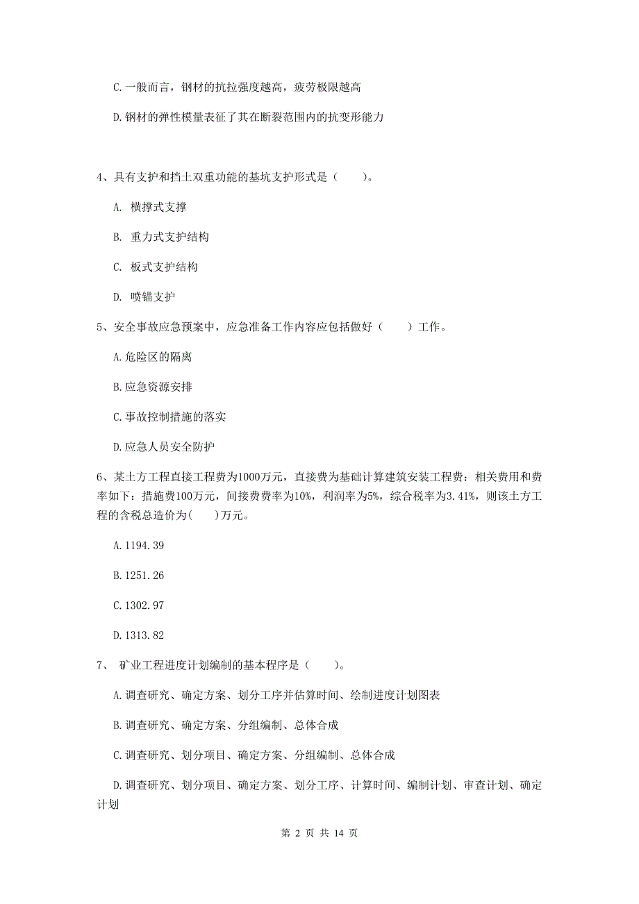 广东省二级建造师《矿业工程管理与实务》考前检测b卷 含答案_第2页