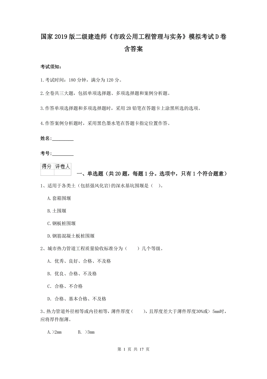 国家2019版二级建造师《市政公用工程管理与实务》模拟考试d卷 含答案_第1页