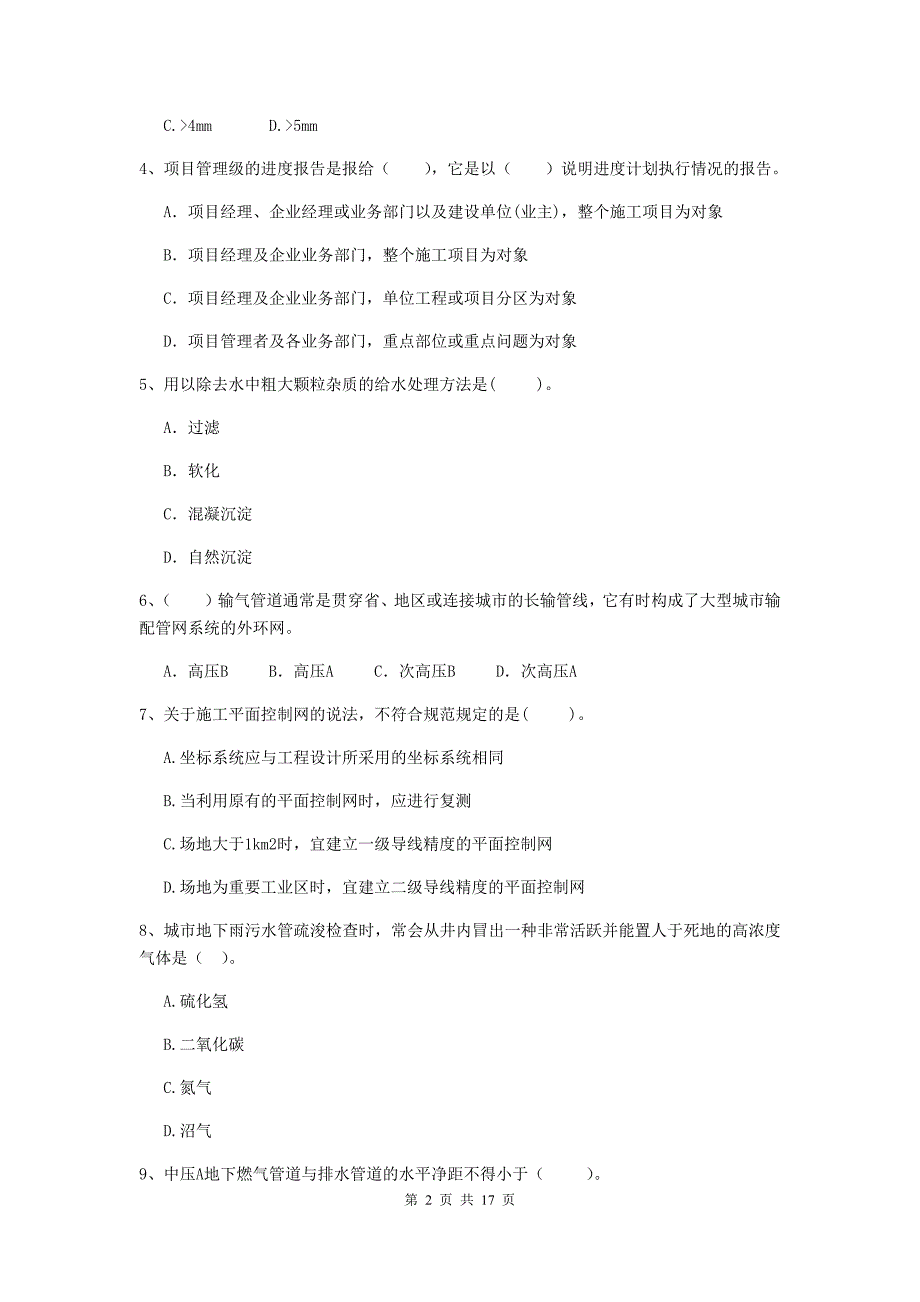 国家2019版二级建造师《市政公用工程管理与实务》模拟考试d卷 含答案_第2页