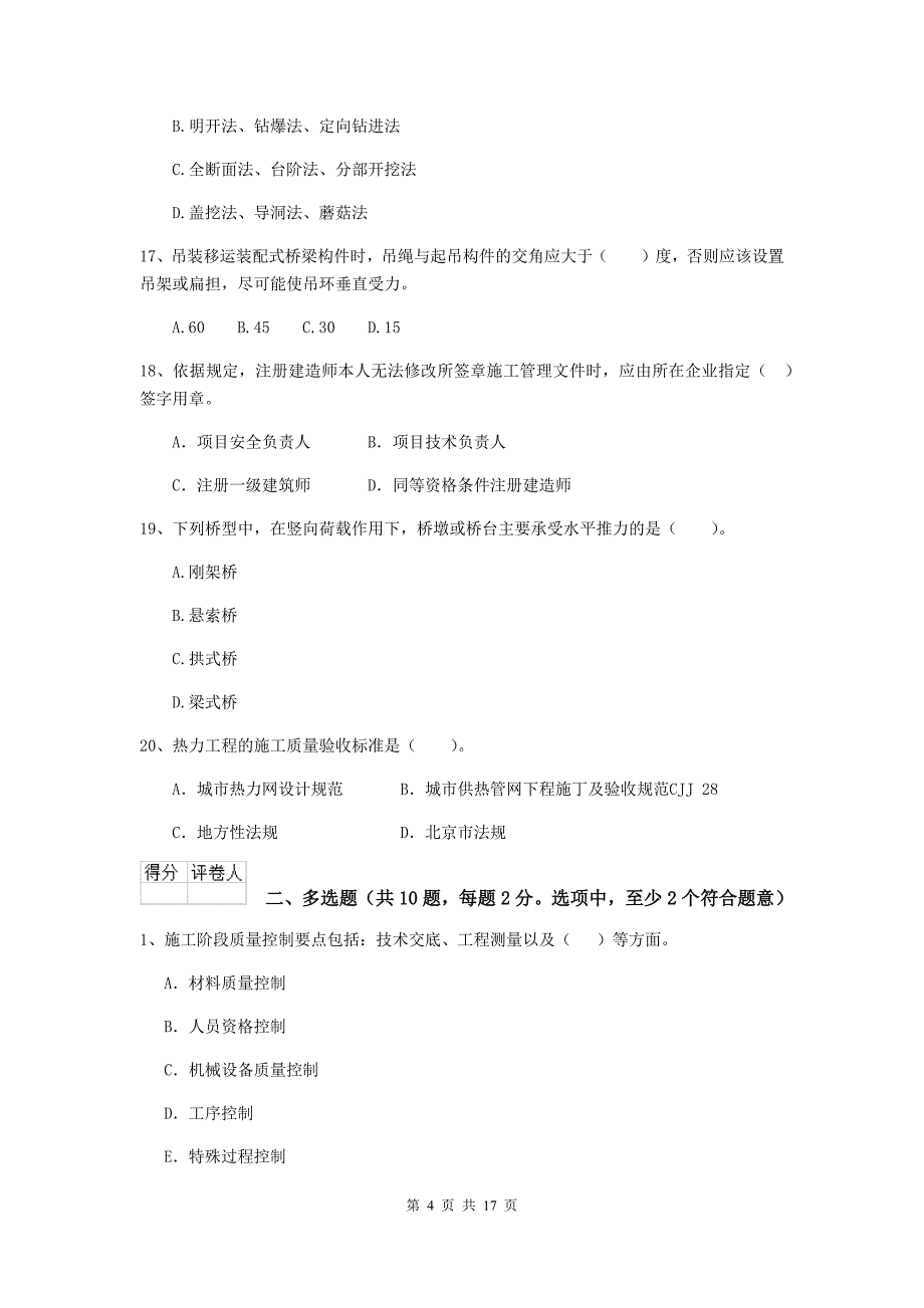 国家2019版二级建造师《市政公用工程管理与实务》模拟考试d卷 含答案_第4页