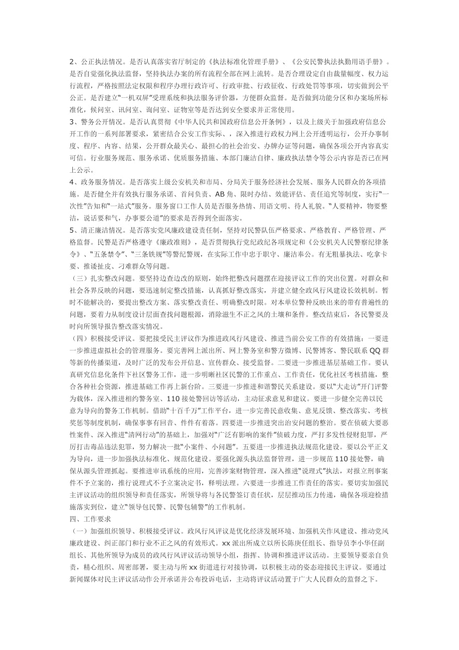 派出所政风行风民主评议工作实施(同名45371)_第2页