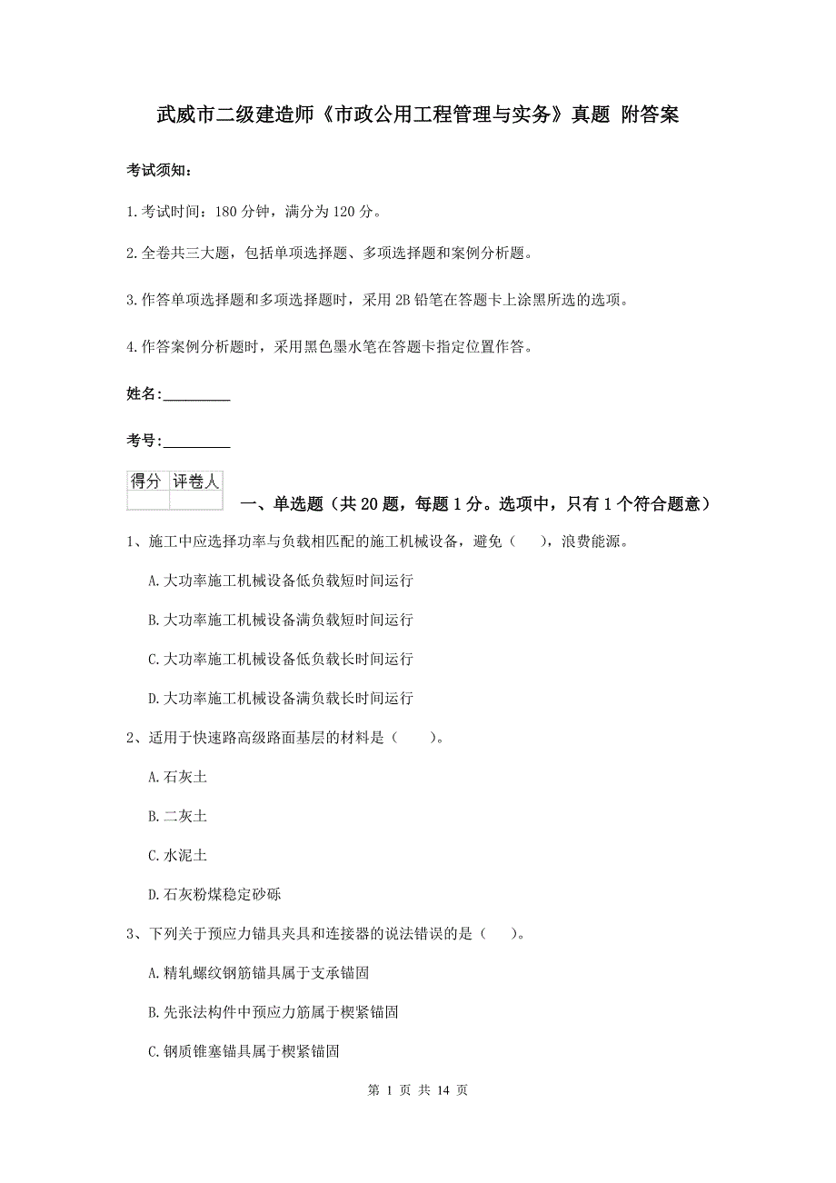 武威市二级建造师《市政公用工程管理与实务》真题 附答案_第1页