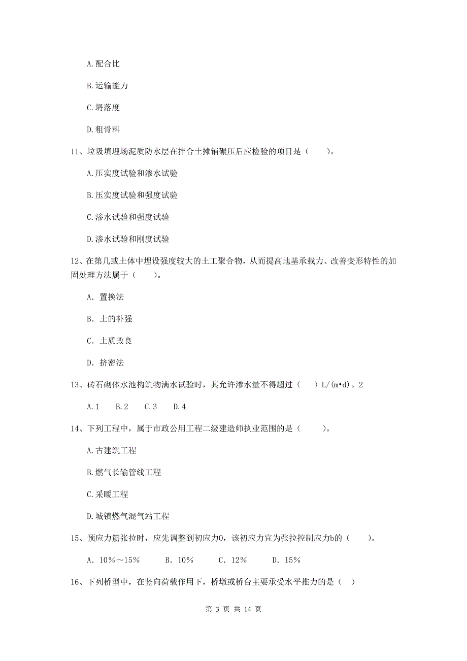 武威市二级建造师《市政公用工程管理与实务》真题 附答案_第3页