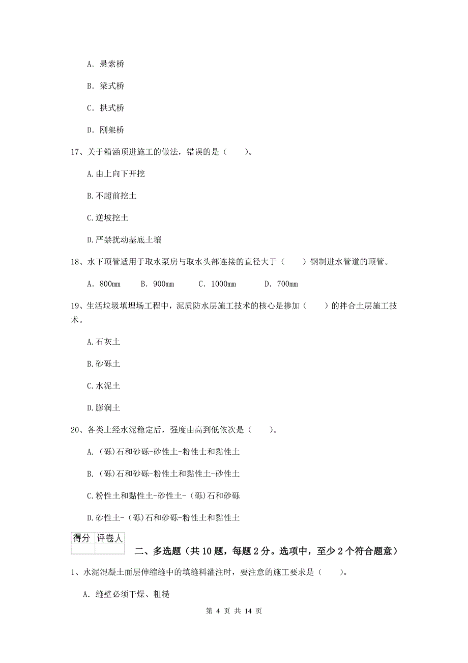 武威市二级建造师《市政公用工程管理与实务》真题 附答案_第4页