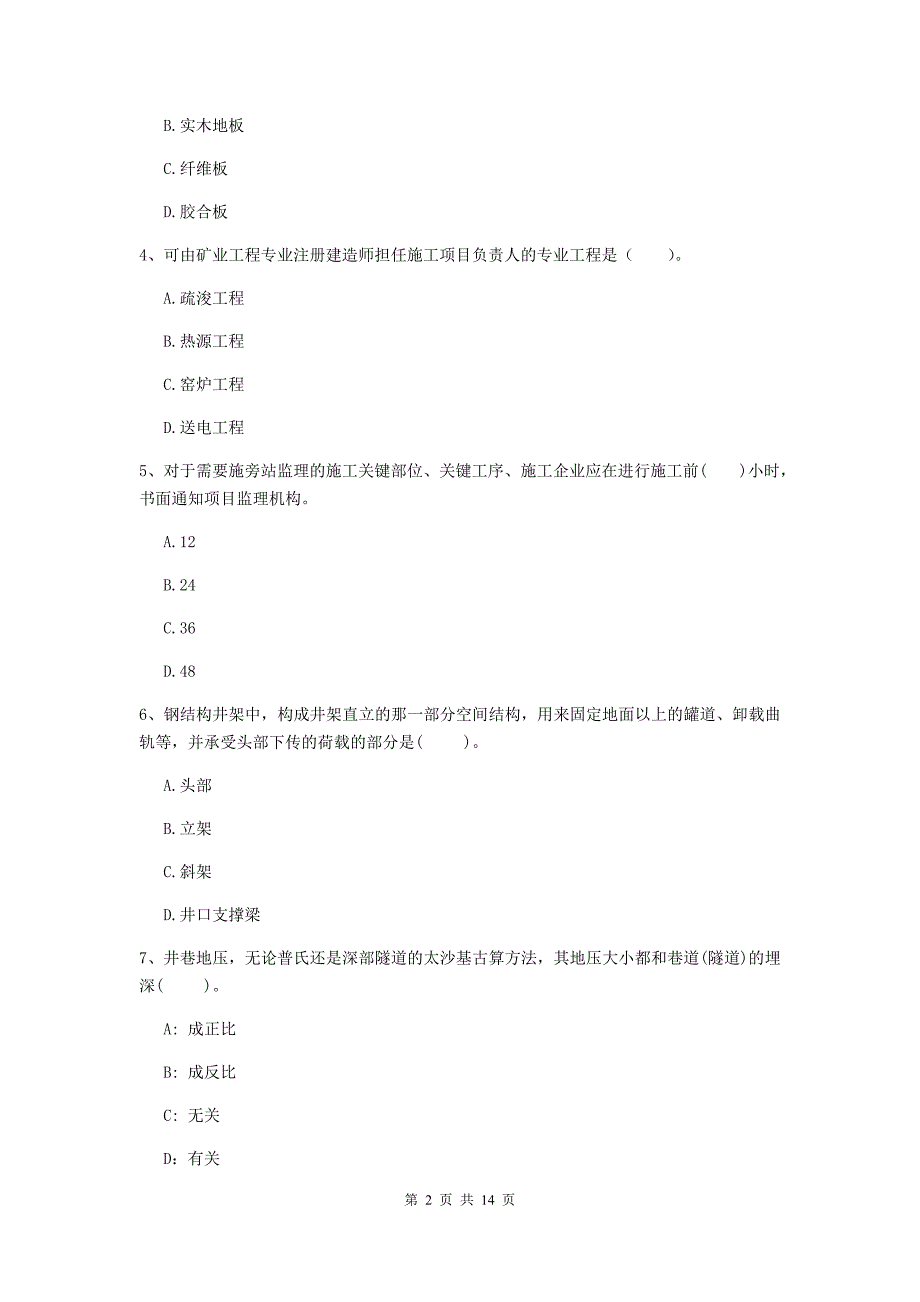 江西省二级建造师《矿业工程管理与实务》模拟真题（ii卷） （附答案）_第2页