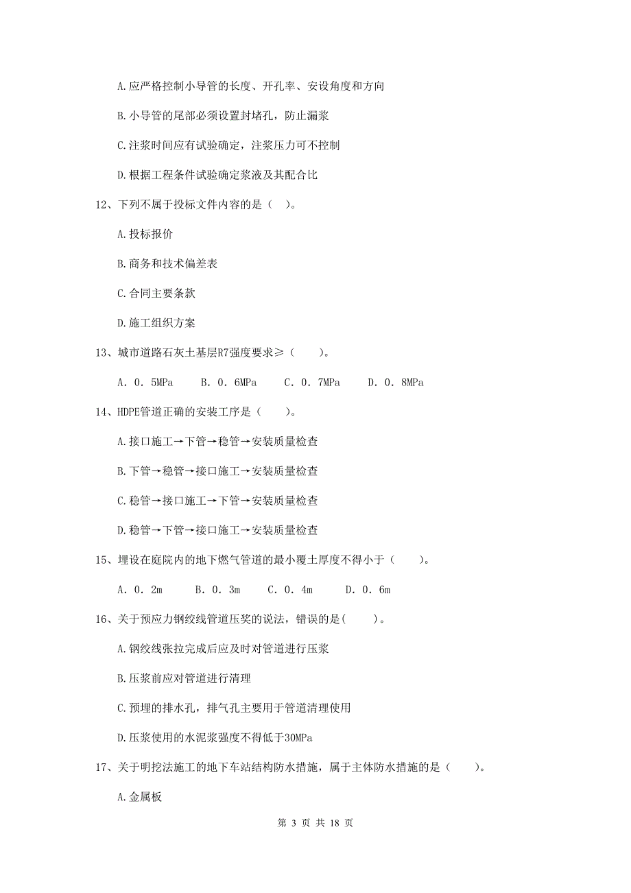 浙江省二级建造师《市政公用工程管理与实务》试题（ii卷） （含答案）_第3页