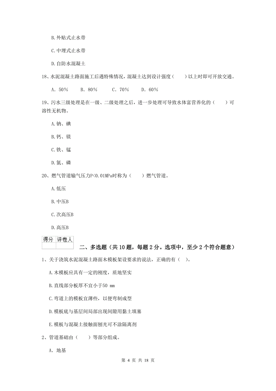 浙江省二级建造师《市政公用工程管理与实务》试题（ii卷） （含答案）_第4页