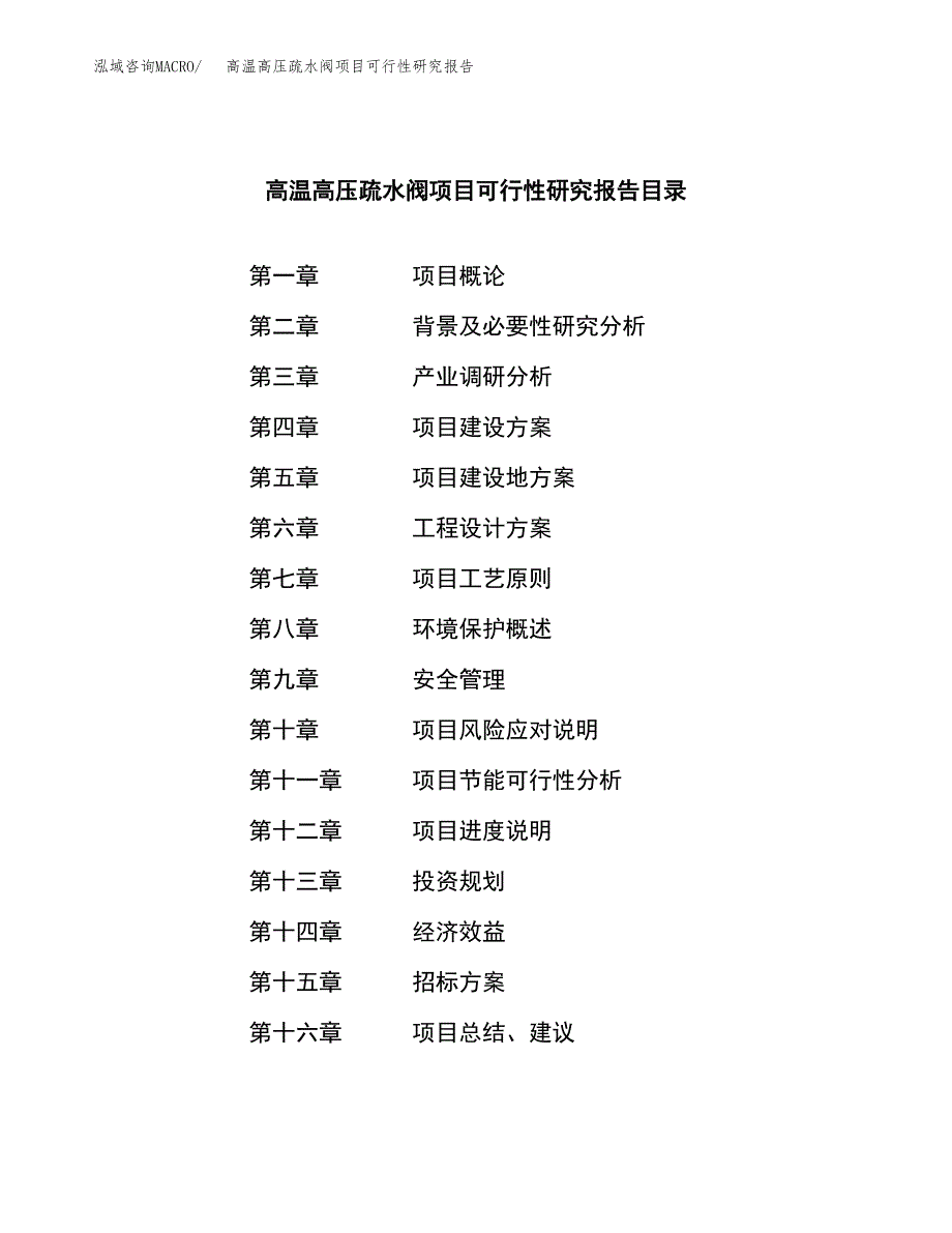 高温高压疏水阀项目可行性研究报告（总投资12000万元）（51亩）_第2页