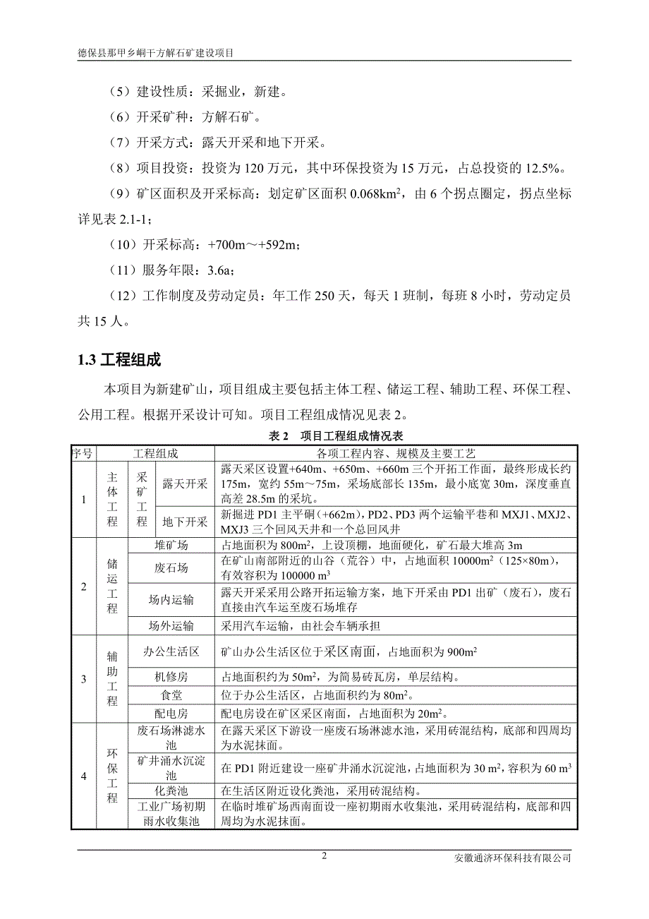 德保县那甲乡峒干方解石矿建设项目环境影响报告书（初稿公示本）_第3页