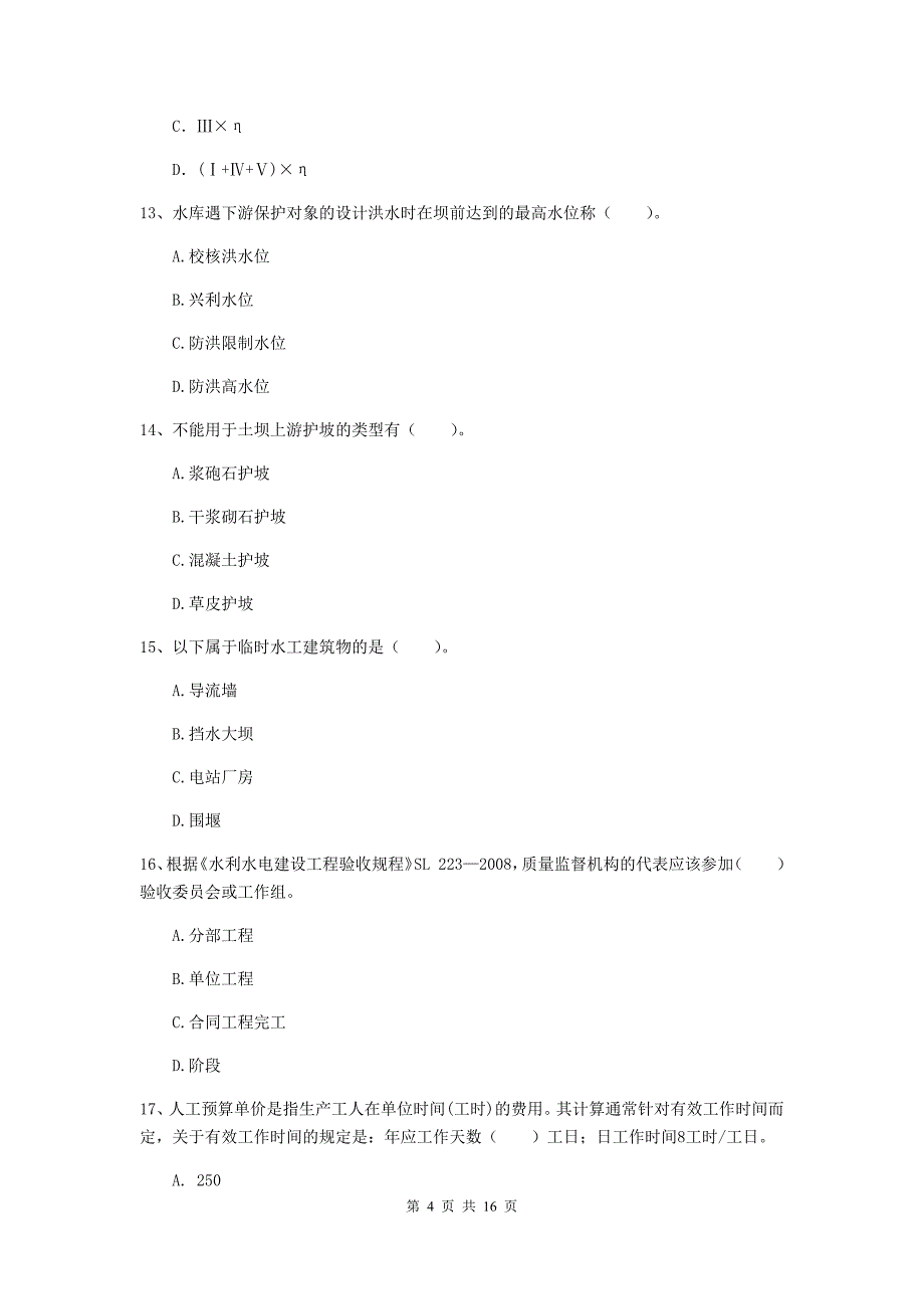 海北藏族自治州国家二级建造师《水利水电工程管理与实务》练习题a卷 附答案_第4页