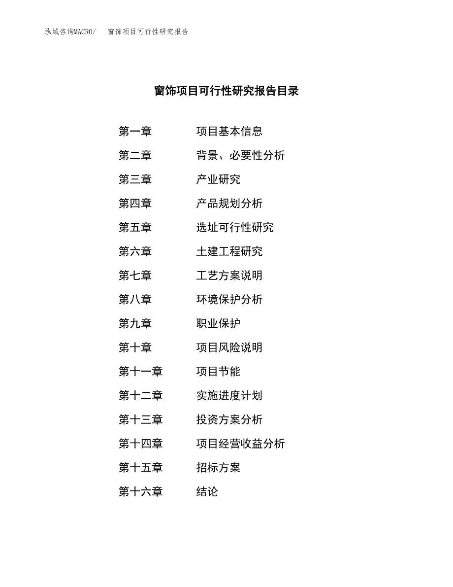 窗饰项目可行性研究报告（总投资10000万元）（51亩）_第2页