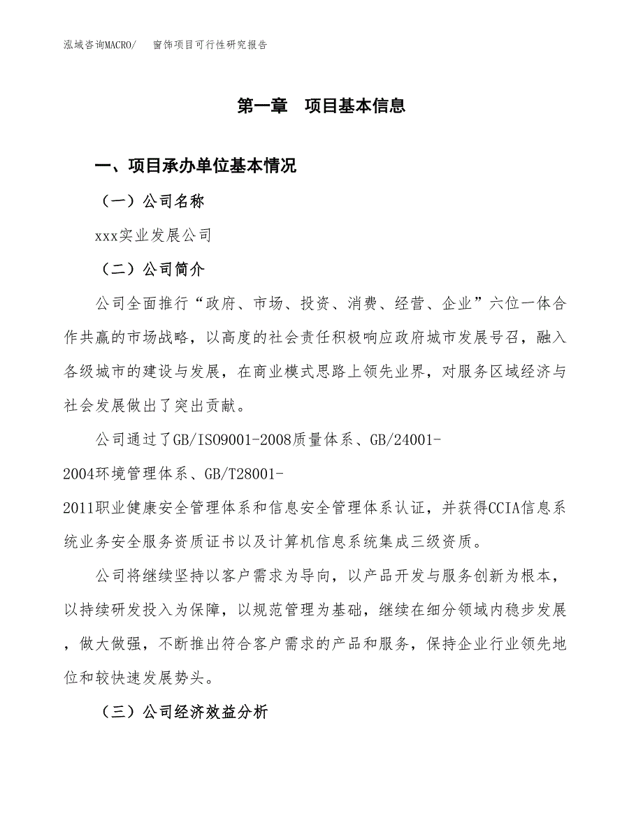 窗饰项目可行性研究报告（总投资10000万元）（51亩）_第3页