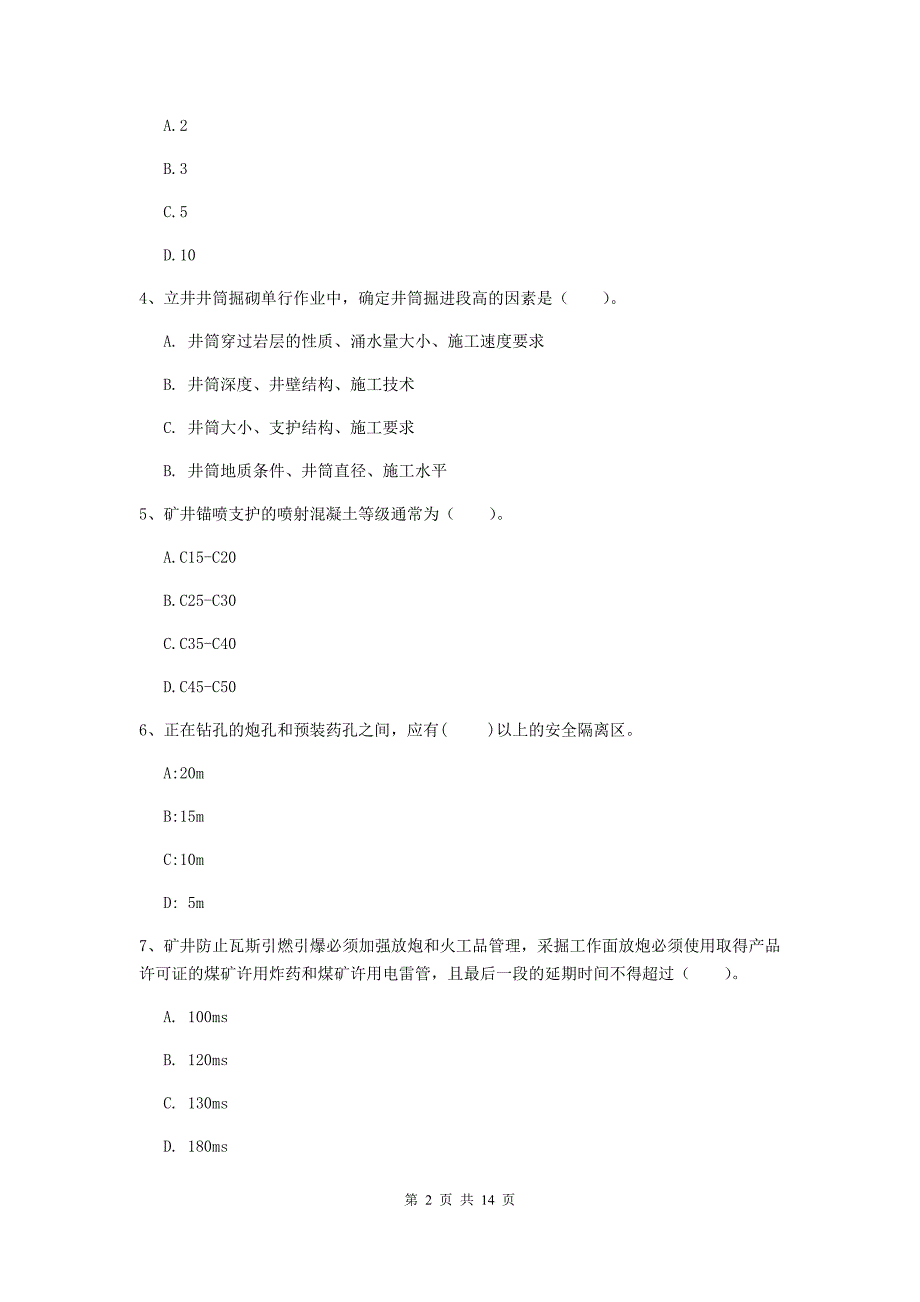 黑龙江省二级建造师《矿业工程管理与实务》模拟试题（ii卷） 附答案_第2页