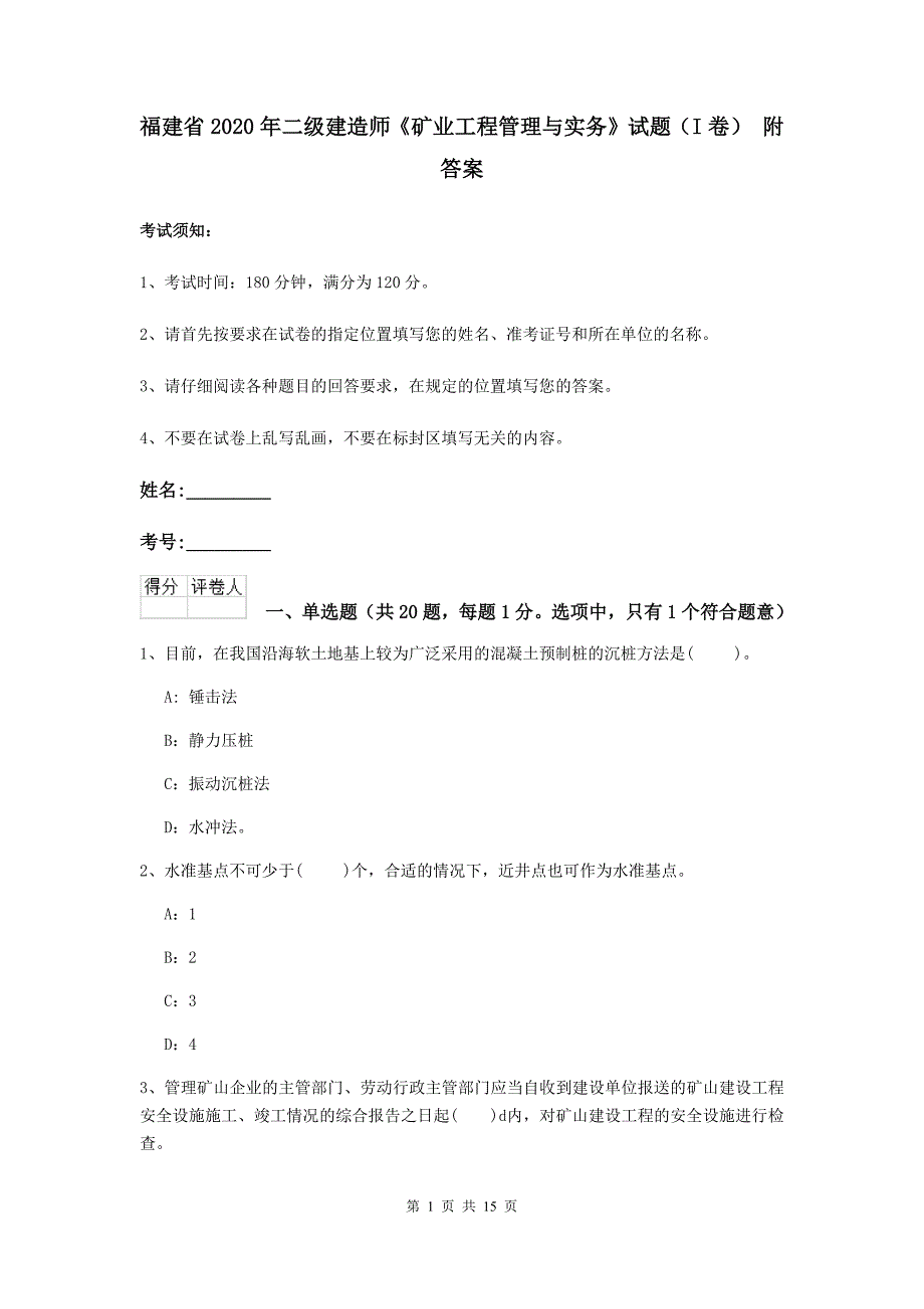 福建省2020年二级建造师《矿业工程管理与实务》试题（i卷） 附答案_第1页