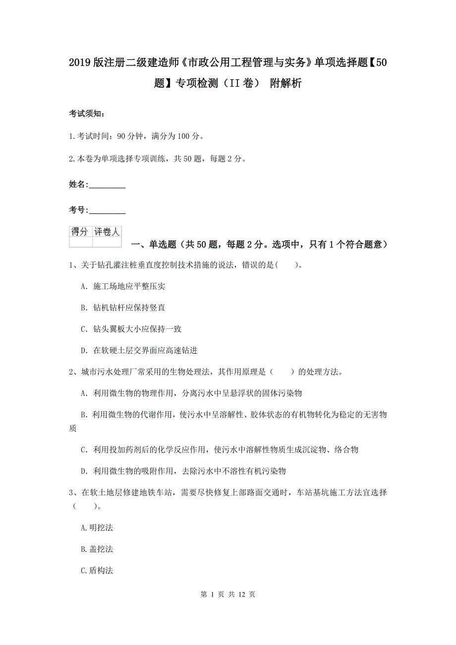 2019版注册二级建造师《市政公用工程管理与实务》单项选择题【50题】专项检测（ii卷） 附解析_第1页