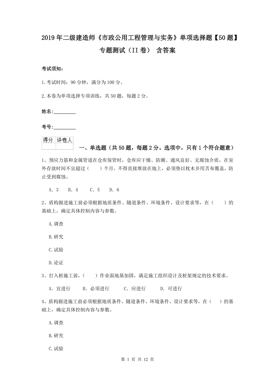 2019年二级建造师《市政公用工程管理与实务》单项选择题【50题】专题测试（ii卷） 含答案_第1页