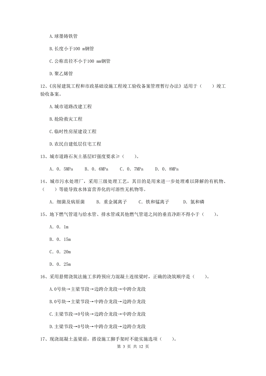 2019年二级建造师《市政公用工程管理与实务》单项选择题【50题】专题测试（ii卷） 含答案_第3页