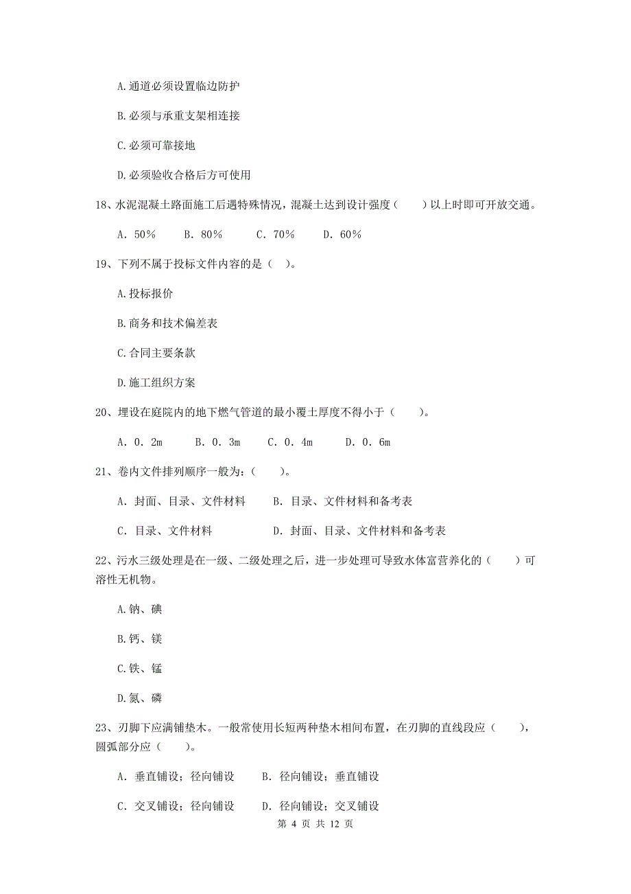 2019年二级建造师《市政公用工程管理与实务》单项选择题【50题】专题测试（ii卷） 含答案_第4页