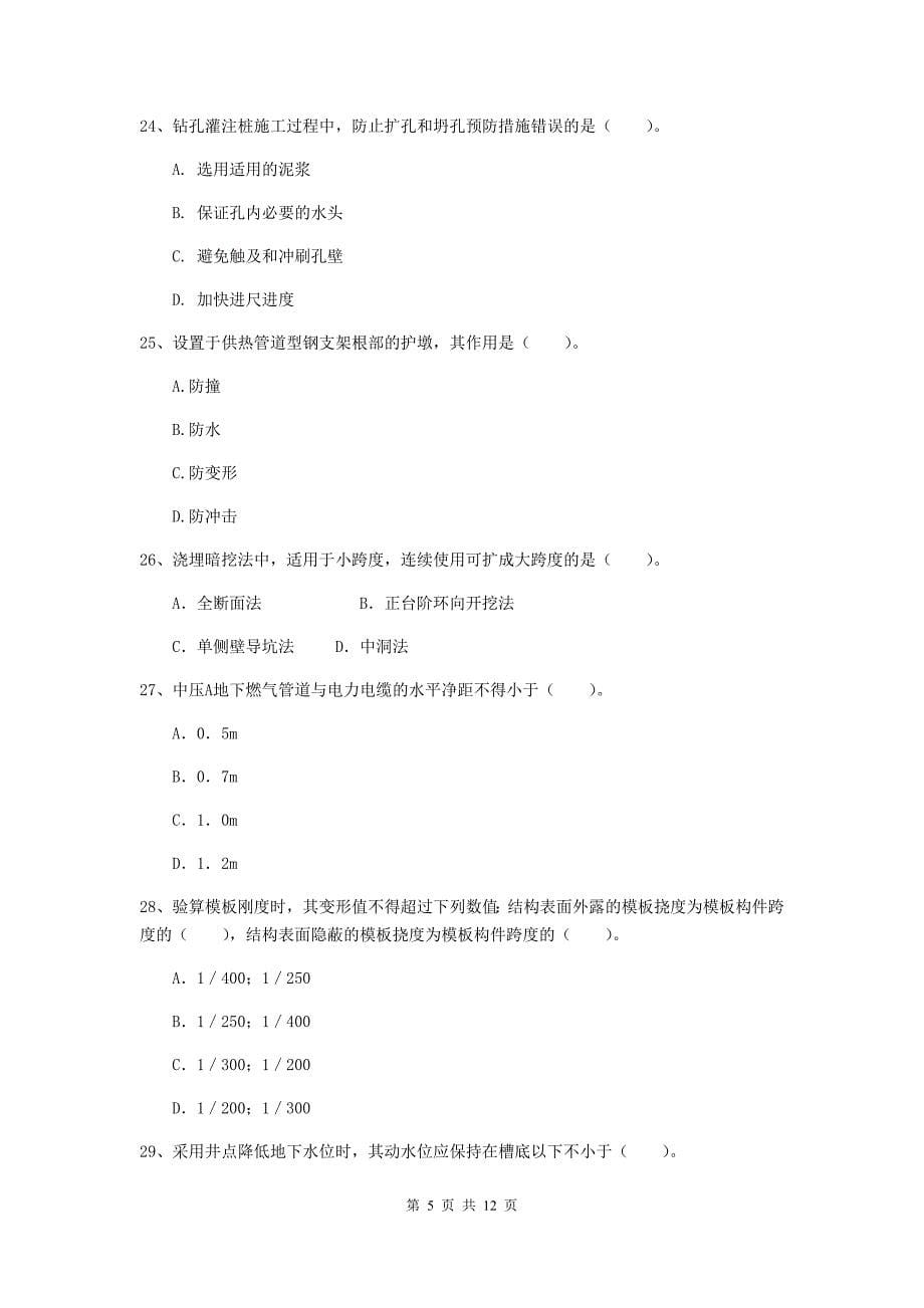 2019年二级建造师《市政公用工程管理与实务》单项选择题【50题】专题测试（ii卷） 含答案_第5页