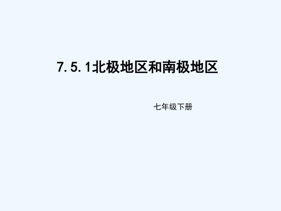 七年级地理下册7.5北极地区和南极地区课件1（新）湘教_第1页