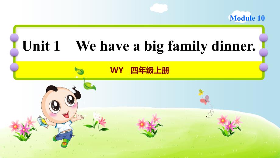 外研版小学英语四年级上册Module10 《Unit 1 We have a big family dinner》作业课件PPT_第1页