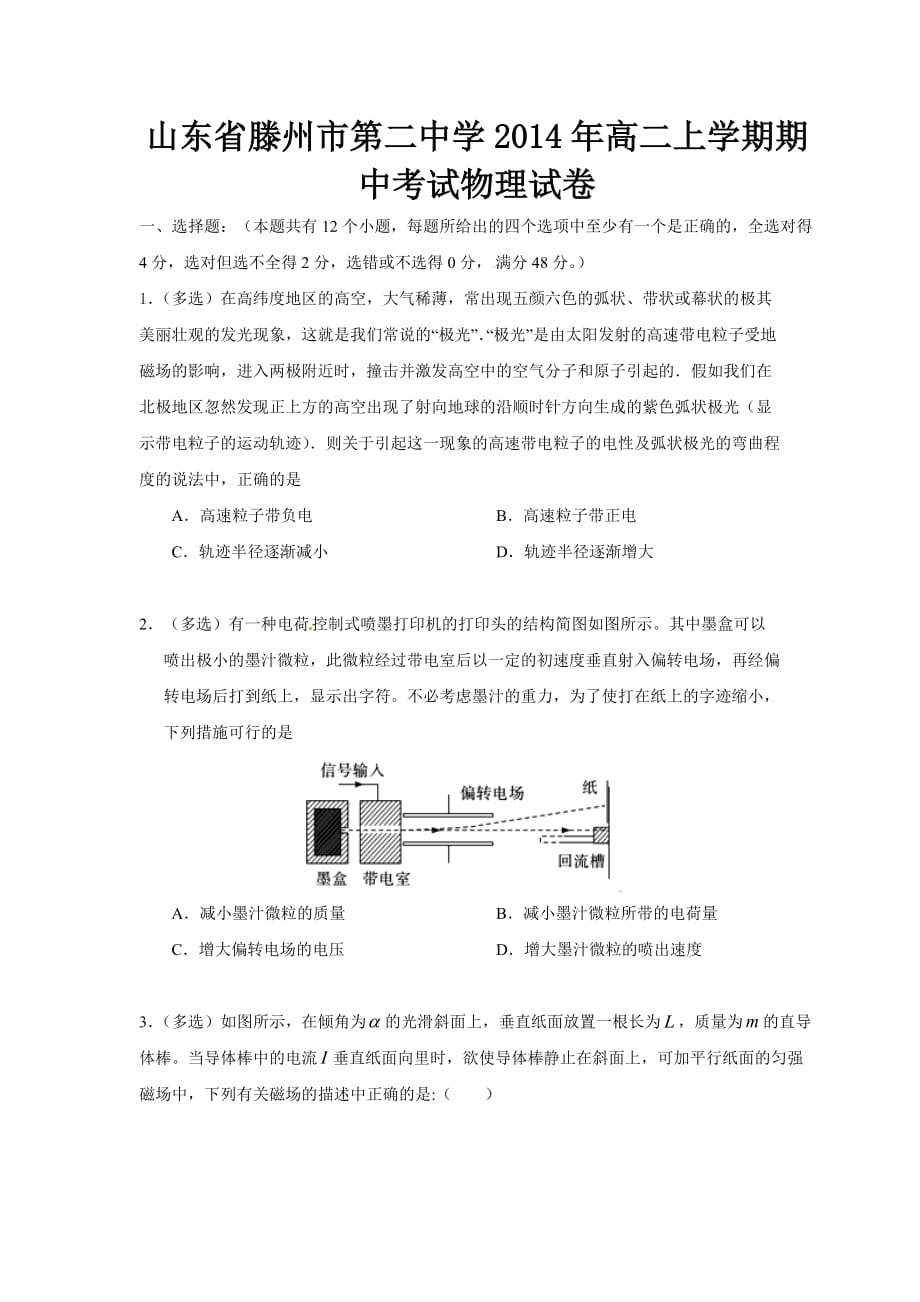 （教育精品）山东省滕州市第二中学2014年高二上学期期中考试物理试卷_第1页