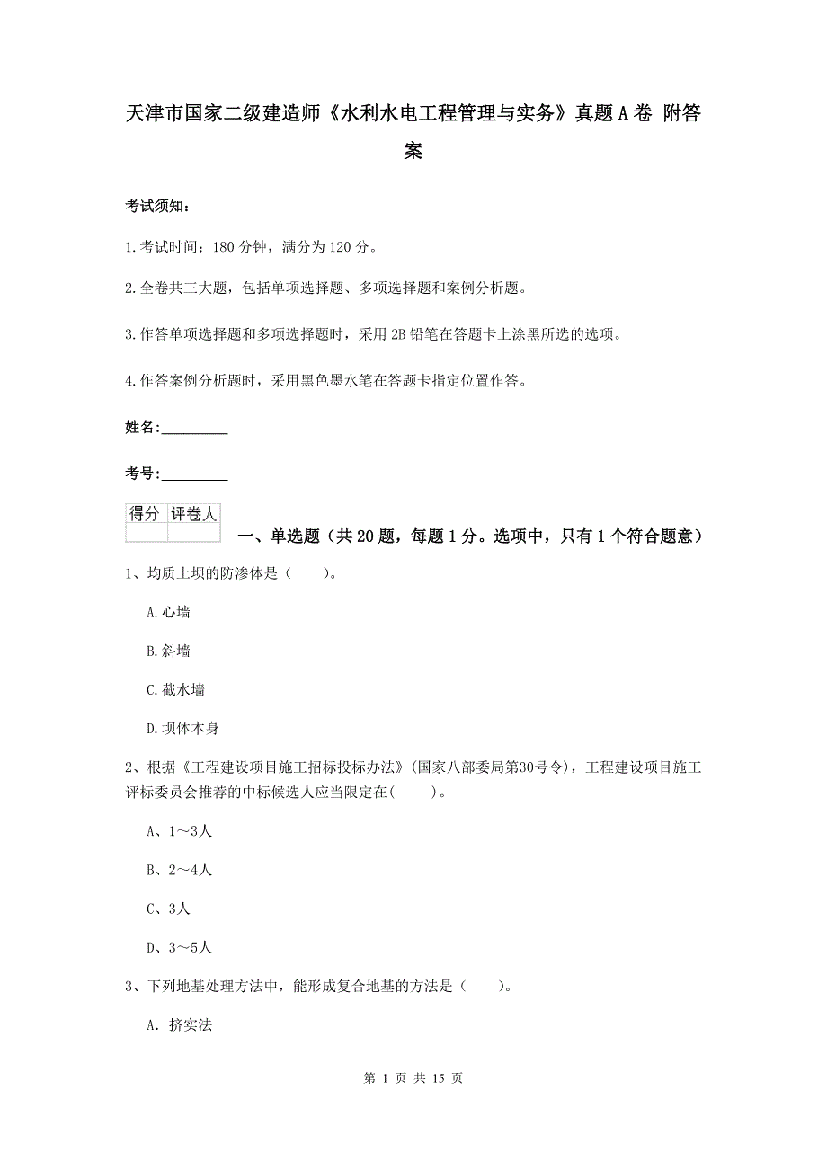 天津市国家二级建造师《水利水电工程管理与实务》真题a卷 附答案_第1页