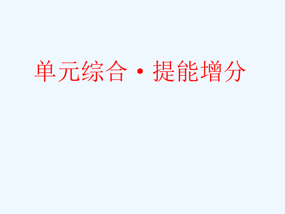 2019届高考政治一轮总复习（a版）第四单元 发展社会主义市场经济单元综合 提能增分 新人教版必修1_第1页