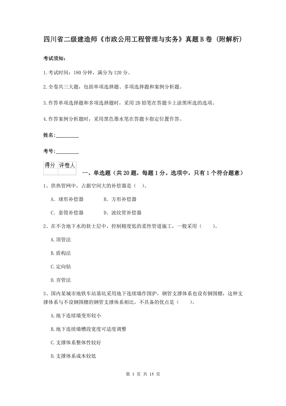 四川省二级建造师《市政公用工程管理与实务》真题b卷 （附解析）_第1页