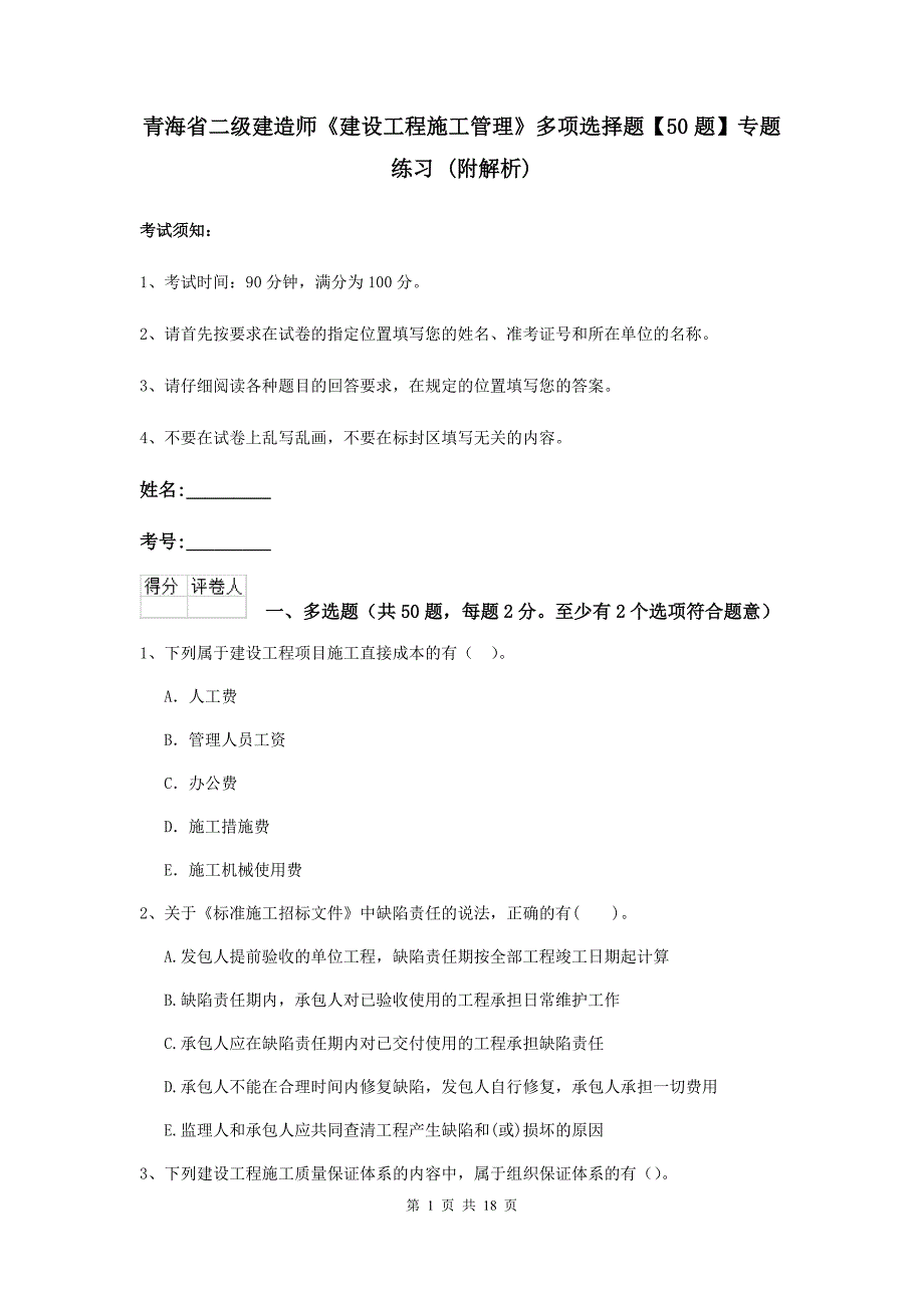 青海省二级建造师《建设工程施工管理》多项选择题【50题】专题练习 （附解析）_第1页