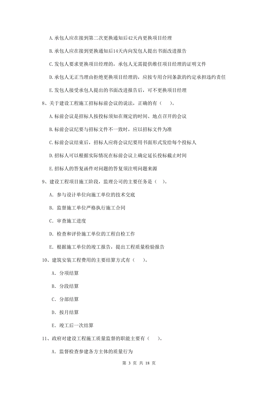 青海省二级建造师《建设工程施工管理》多项选择题【50题】专题练习 （附解析）_第3页