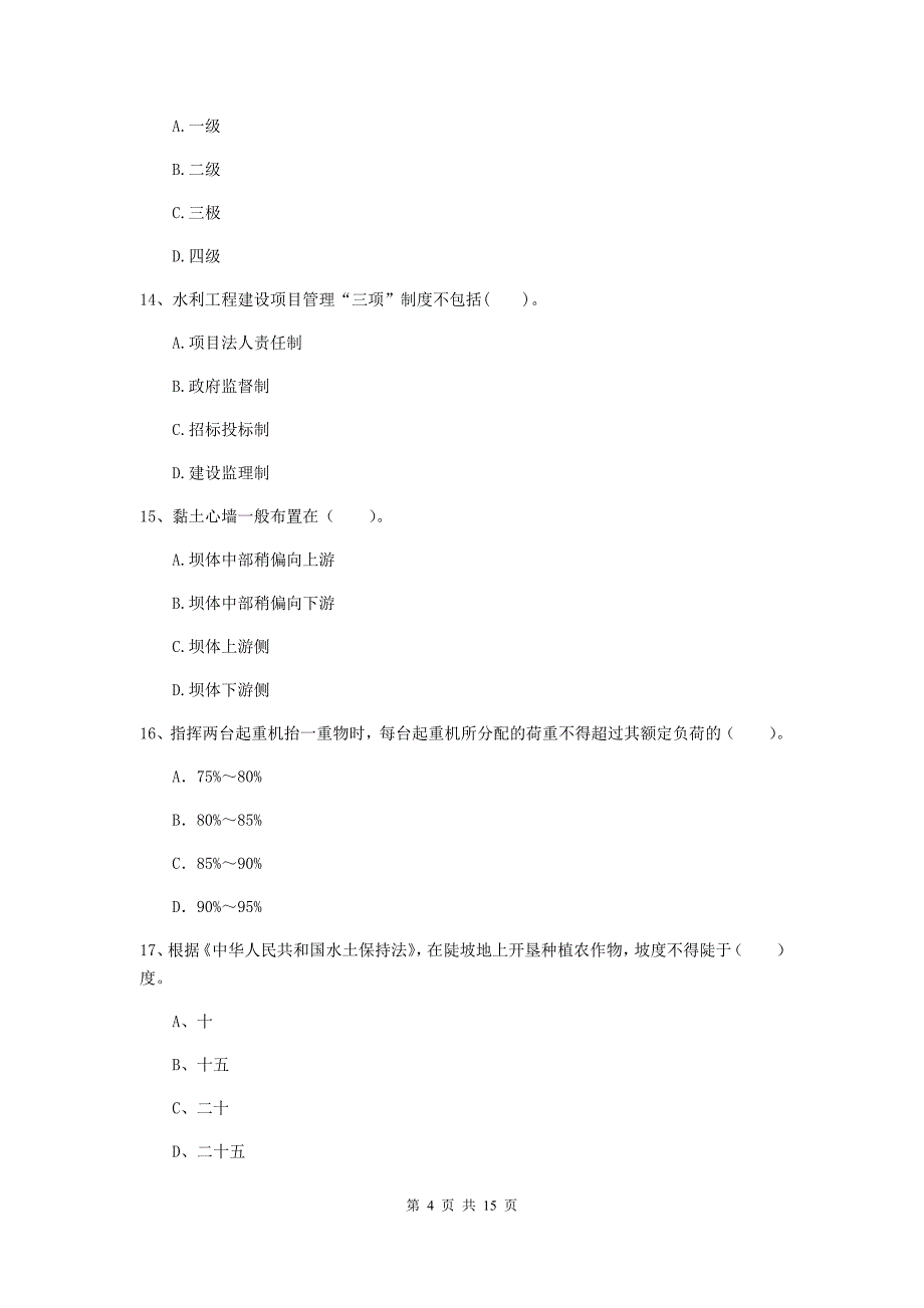 海北藏族自治州国家二级建造师《水利水电工程管理与实务》模拟试卷（ii卷） 附答案_第4页