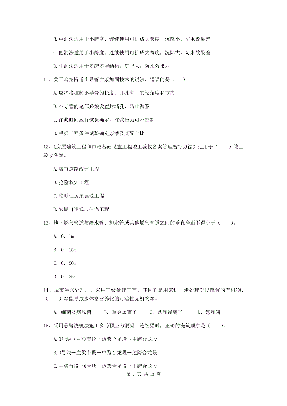 国家2020年注册二级建造师《市政公用工程管理与实务》单选题【50题】专项检测d卷 含答案_第3页