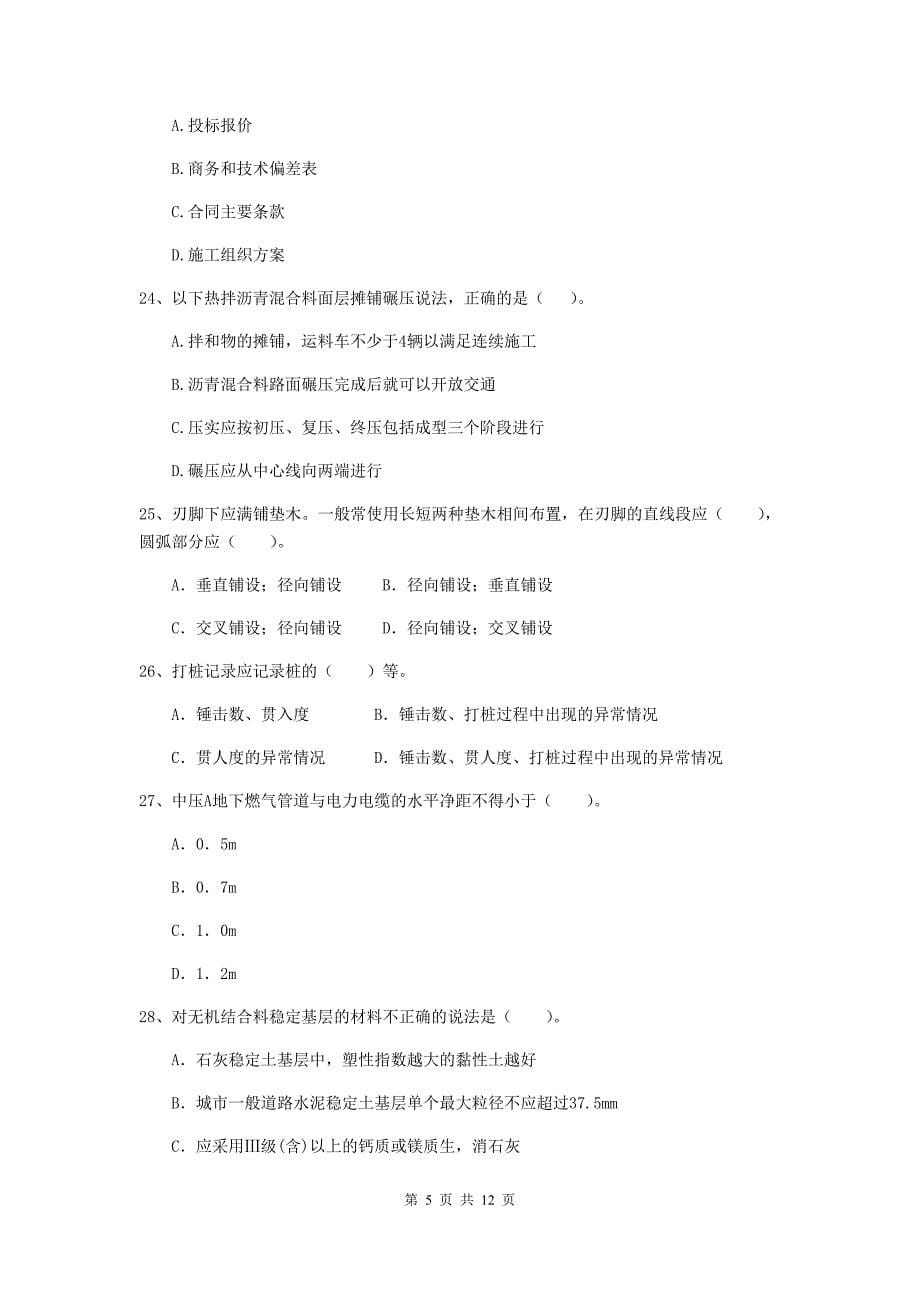 国家2020年注册二级建造师《市政公用工程管理与实务》单选题【50题】专项检测d卷 含答案_第5页