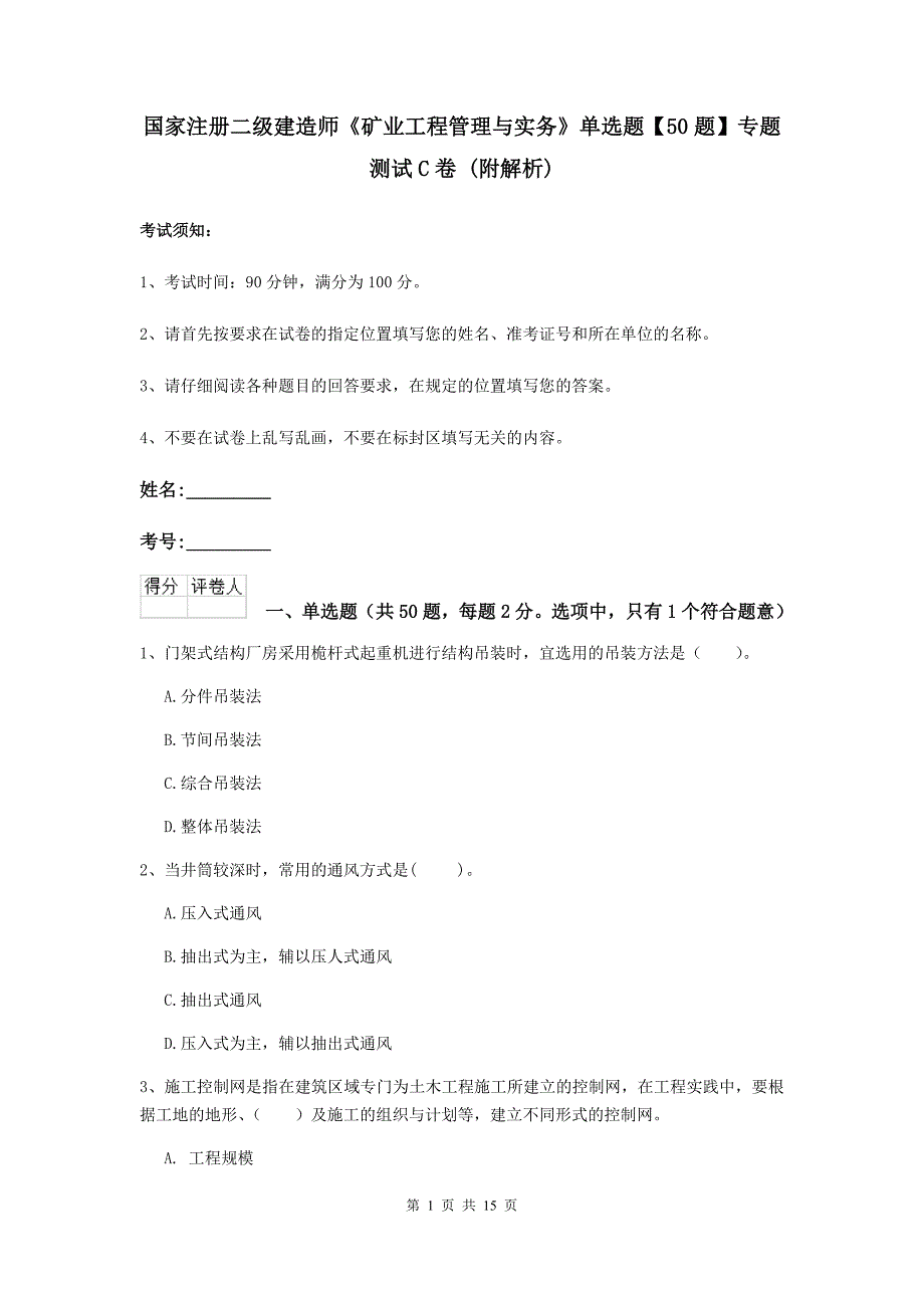 国家注册二级建造师《矿业工程管理与实务》单选题【50题】专题测试c卷 （附解析）_第1页