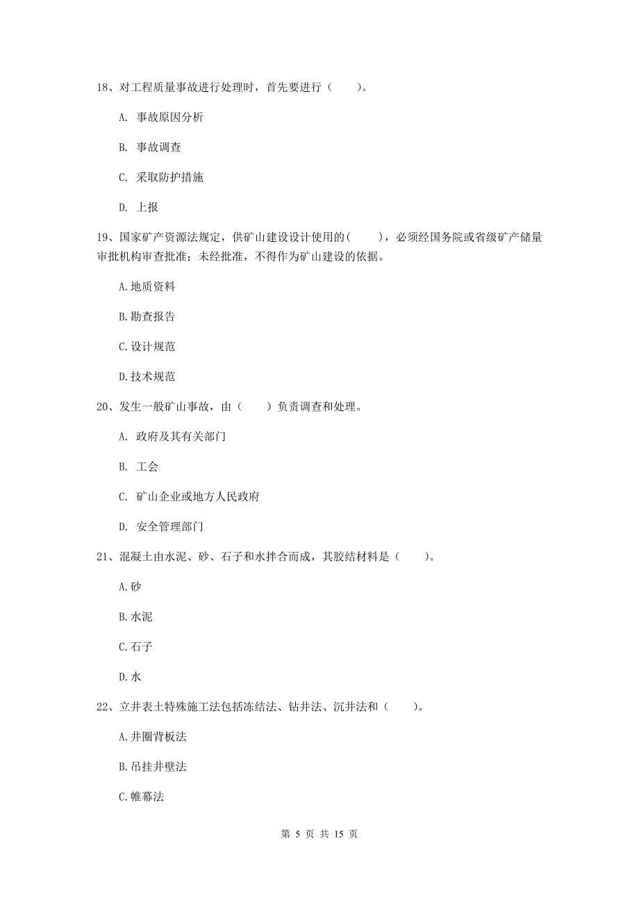 国家注册二级建造师《矿业工程管理与实务》单选题【50题】专题测试c卷 （附解析）_第5页